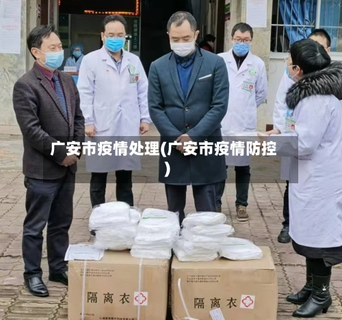广安市疫情处理(广安市疫情防控)-第1张图片
