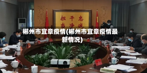 郴州市宜章疫情(郴州市宜章疫情最新情况)-第1张图片