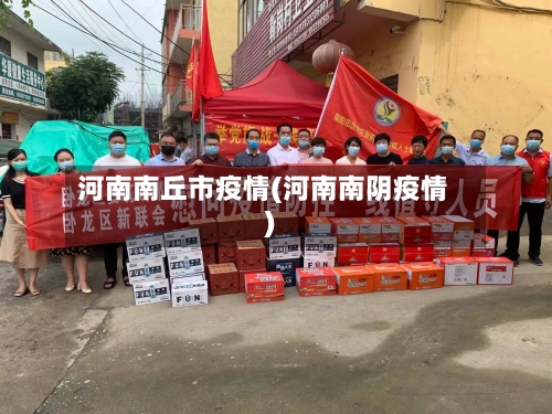 河南南丘市疫情(河南南阴疫情)-第1张图片
