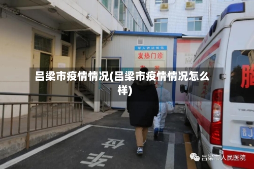 吕梁市疫情情况(吕梁市疫情情况怎么样)-第3张图片