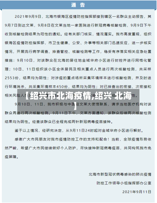 【绍兴市北海疫情,绍兴 北海】-第1张图片