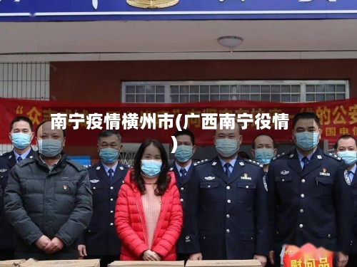 南宁疫情横州市(广西南宁役情)-第2张图片