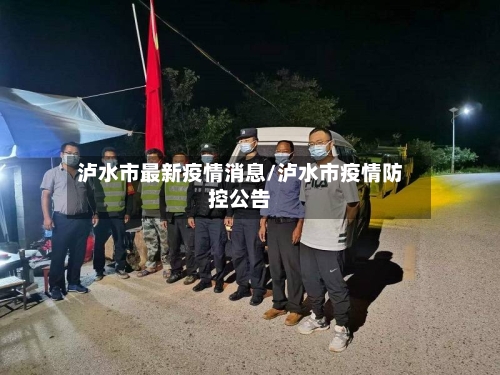 泸水市最新疫情消息/泸水市疫情防控公告