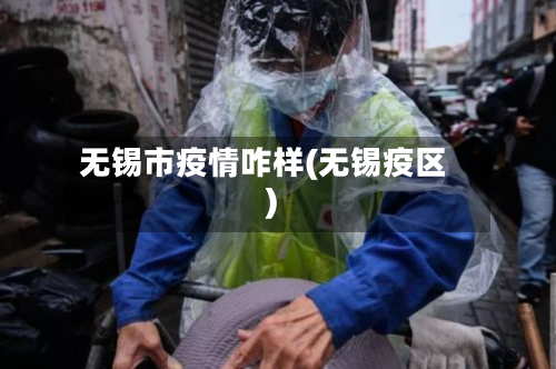 无锡市疫情咋样(无锡疫区)