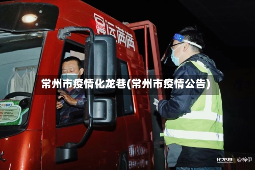常州市疫情化龙巷(常州市疫情公告)-第3张图片