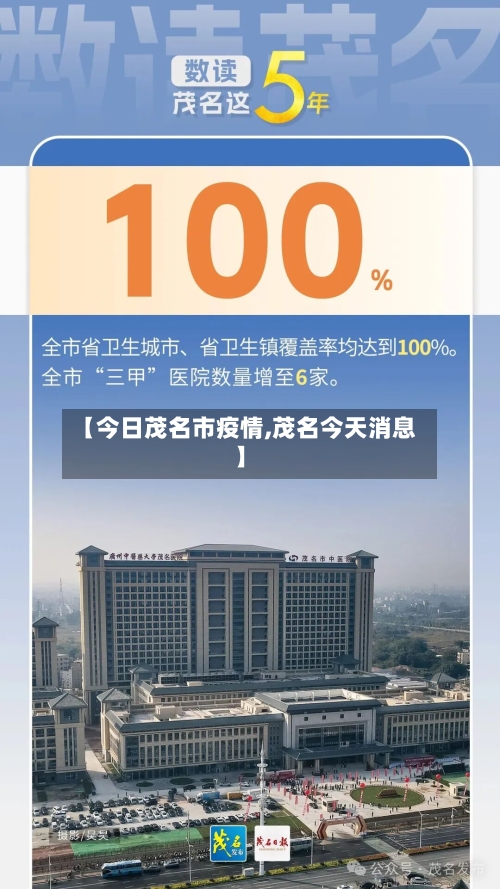 【今日茂名市疫情,茂名今天消息】-第3张图片