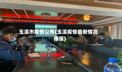 玉溪市疫情公布(玉溪疫情最新情况播报)-第3张图片