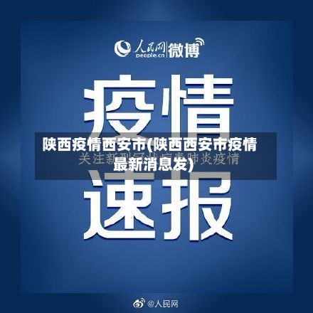 陕西疫情西安市(陕西西安市疫情最新消息发)-第1张图片