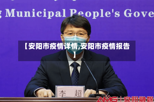 【安阳市疫情详情,安阳市疫情报告】-第1张图片