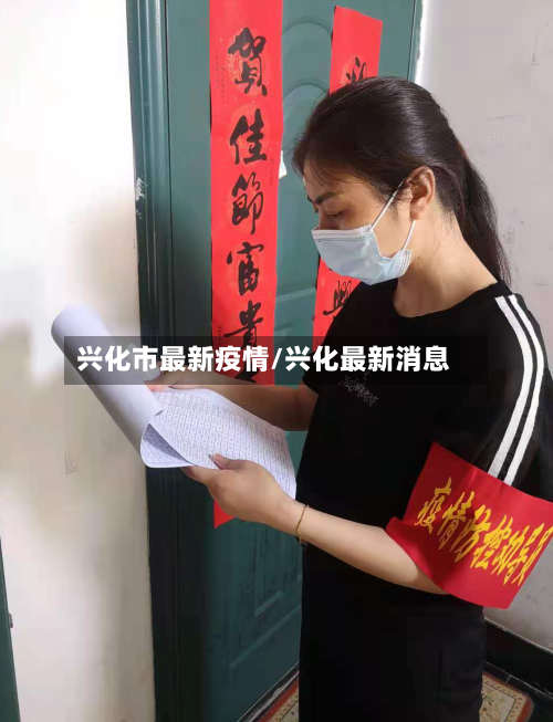 兴化市最新疫情/兴化最新消息-第1张图片