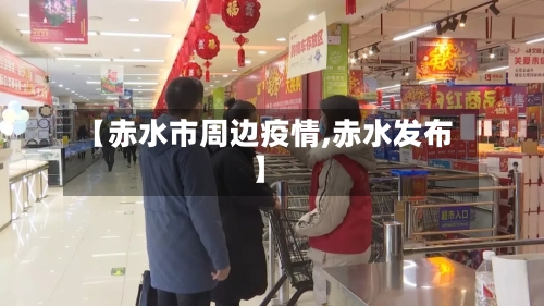 【赤水市周边疫情,赤水发布】-第1张图片