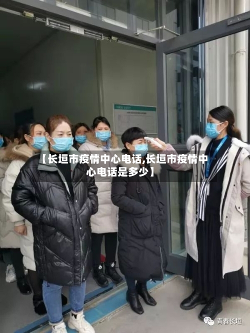 【长垣市疫情中心电话,长垣市疫情中心电话是多少】-第2张图片
