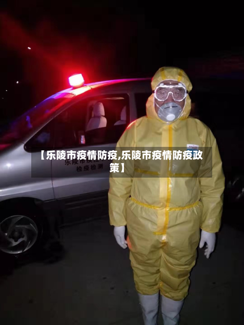 【乐陵市疫情防疫,乐陵市疫情防疫政策】