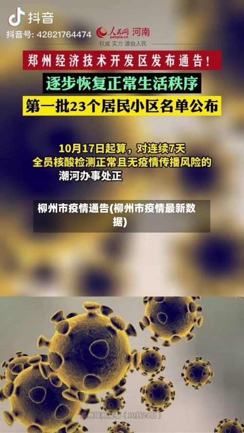 柳州市疫情通告(柳州市疫情最新数据)-第2张图片