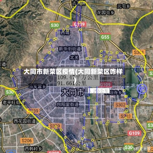 大同市新荣区疫情(大同新荣区咋样)