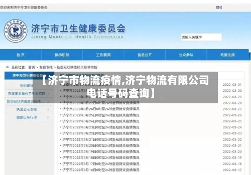 【济宁市物流疫情,济宁物流有限公司电话号码查询】