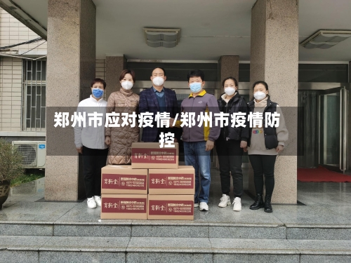 郑州市应对疫情/郑州市疫情防控
