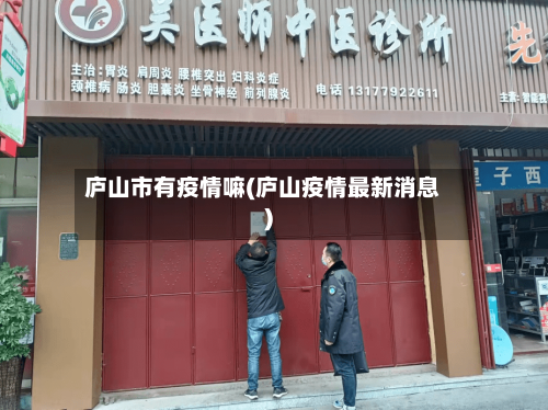 庐山市有疫情嘛(庐山疫情最新消息)