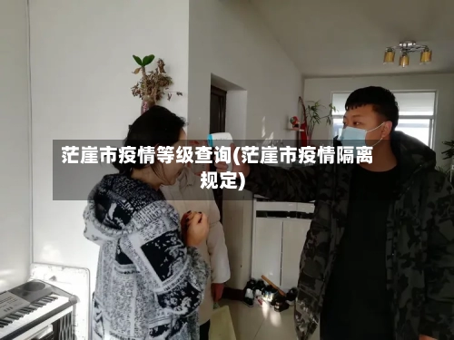 茫崖市疫情等级查询(茫崖市疫情隔离规定)-第1张图片