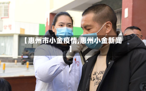 【惠州市小金疫情,惠州小金新闻】-第3张图片