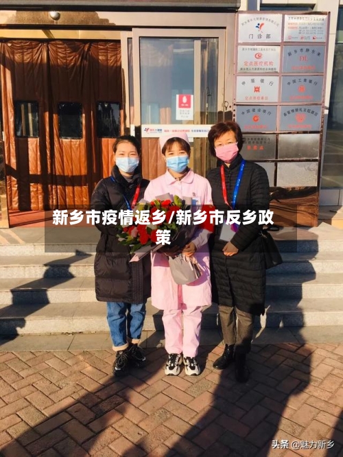 新乡市疫情返乡/新乡市反乡政策-第2张图片