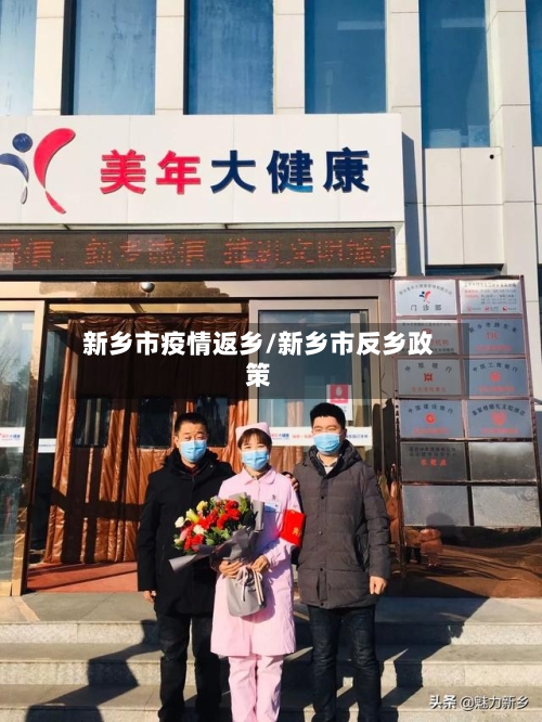 新乡市疫情返乡/新乡市反乡政策-第1张图片