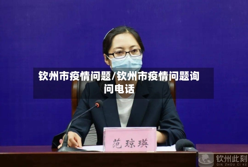 钦州市疫情问题/钦州市疫情问题询问电话-第1张图片