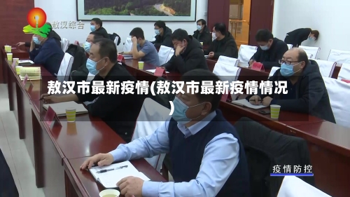 敖汉市最新疫情(敖汉市最新疫情情况)-第1张图片