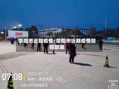 荥阳市近期疫情/荥阳市近期疫情防控政策-第2张图片