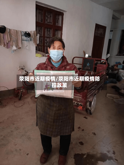 荥阳市近期疫情/荥阳市近期疫情防控政策-第1张图片