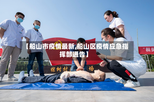 【船山市疫情最新,船山区疫情应急指挥部通告】