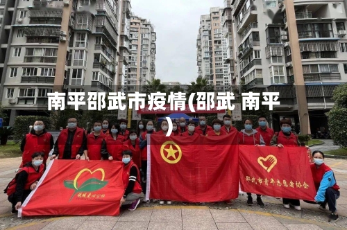 南平邵武市疫情(邵武 南平)-第2张图片