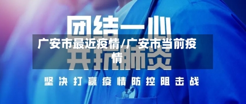 广安市最近疫情/广安市当前疫情