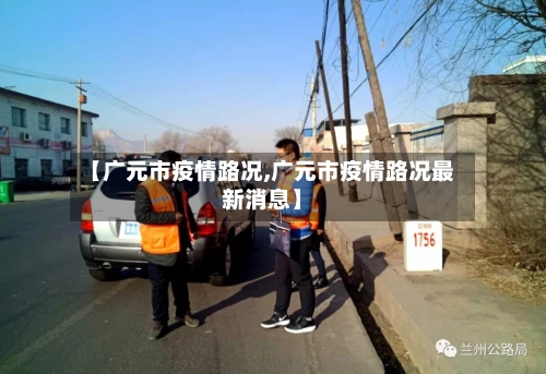 【广元市疫情路况,广元市疫情路况最新消息】-第1张图片