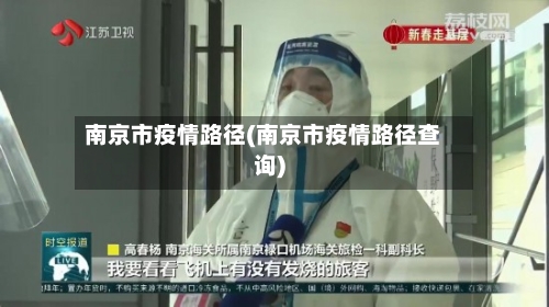南京市疫情路径(南京市疫情路径查询)-第3张图片