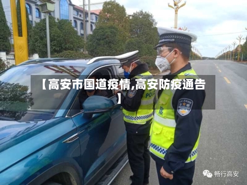 【高安市国道疫情,高安防疫通告】
