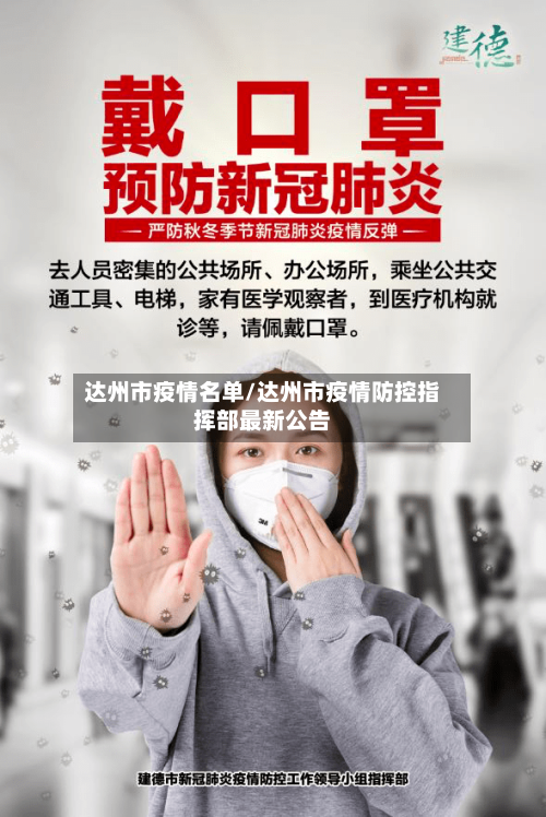 达州市疫情名单/达州市疫情防控指挥部最新公告-第1张图片