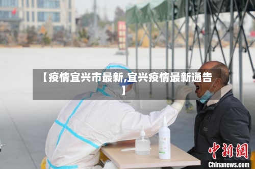 【疫情宜兴市最新,宜兴疫情最新通告】-第1张图片