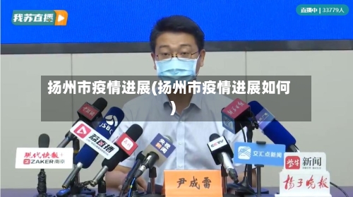 扬州市疫情进展(扬州市疫情进展如何)-第3张图片