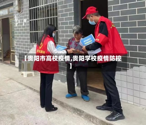 【贵阳市高校疫情,贵阳学校疫情防控】-第2张图片
