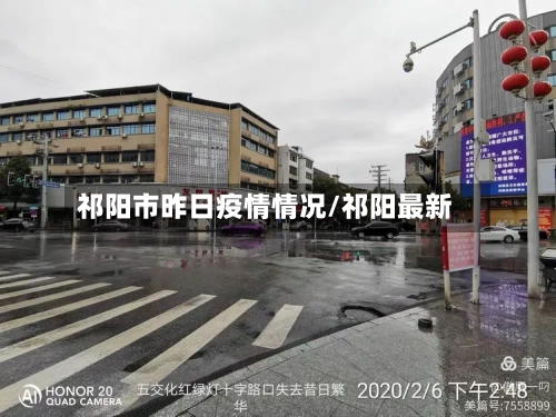 祁阳市昨日疫情情况/祁阳最新-第1张图片