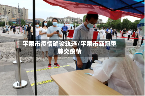 平泉市疫情确诊轨迹/平泉市新冠型肺炎疫情-第1张图片