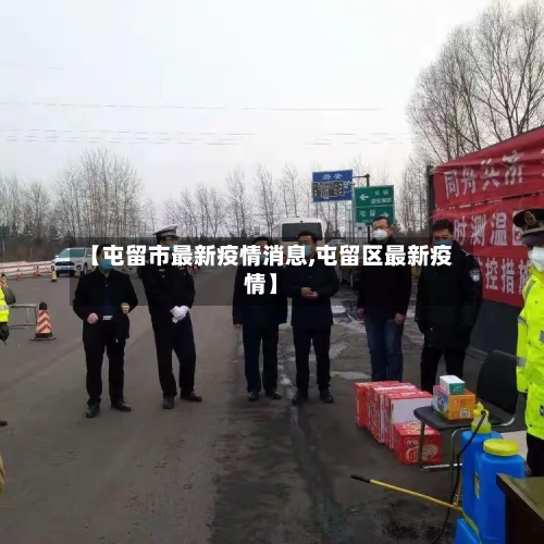 【屯留市最新疫情消息,屯留区最新疫情】-第1张图片