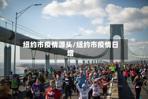 纽约市疫情源头/纽约市疫情日增-第2张图片