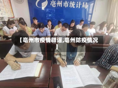 【亳州市疫情辟谣,亳州防疫情况】