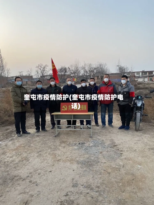 奎屯市疫情防护(奎屯市疫情防护电话)-第1张图片