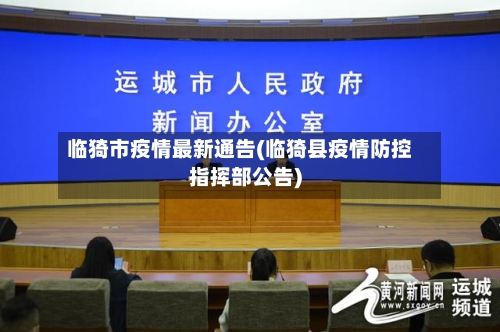 临猗市疫情最新通告(临猗县疫情防控指挥部公告)