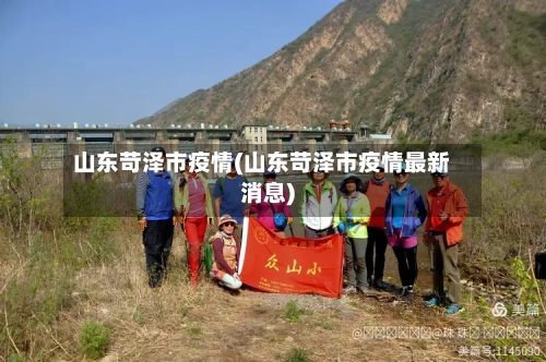 山东苛泽市疫情(山东苛泽市疫情最新消息)-第2张图片