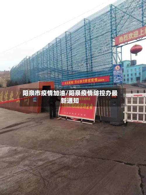 阳泉市疫情加油/阳泉疫情防控办最新通知