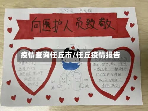 疫情查询任丘市/任丘疫情报告-第1张图片